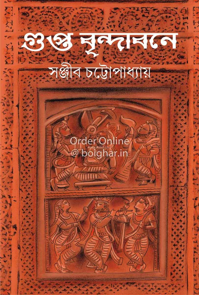 গুপ্ত বৃন্দাবনে - সঞ্জীব চট্টোপাধ্যায়