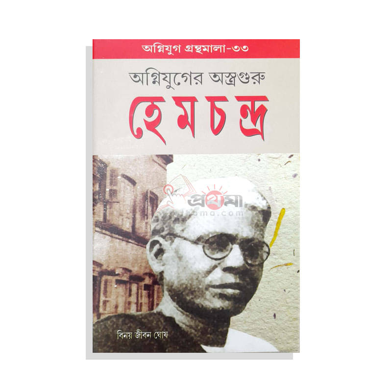 অগ্নিযুগের অস্ত্রগুরু হেমচন্দ্র