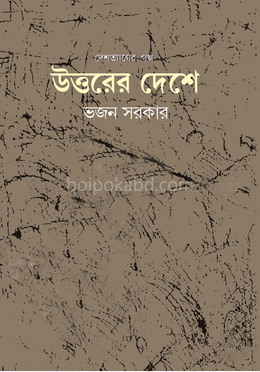 উত্তরের দেশে