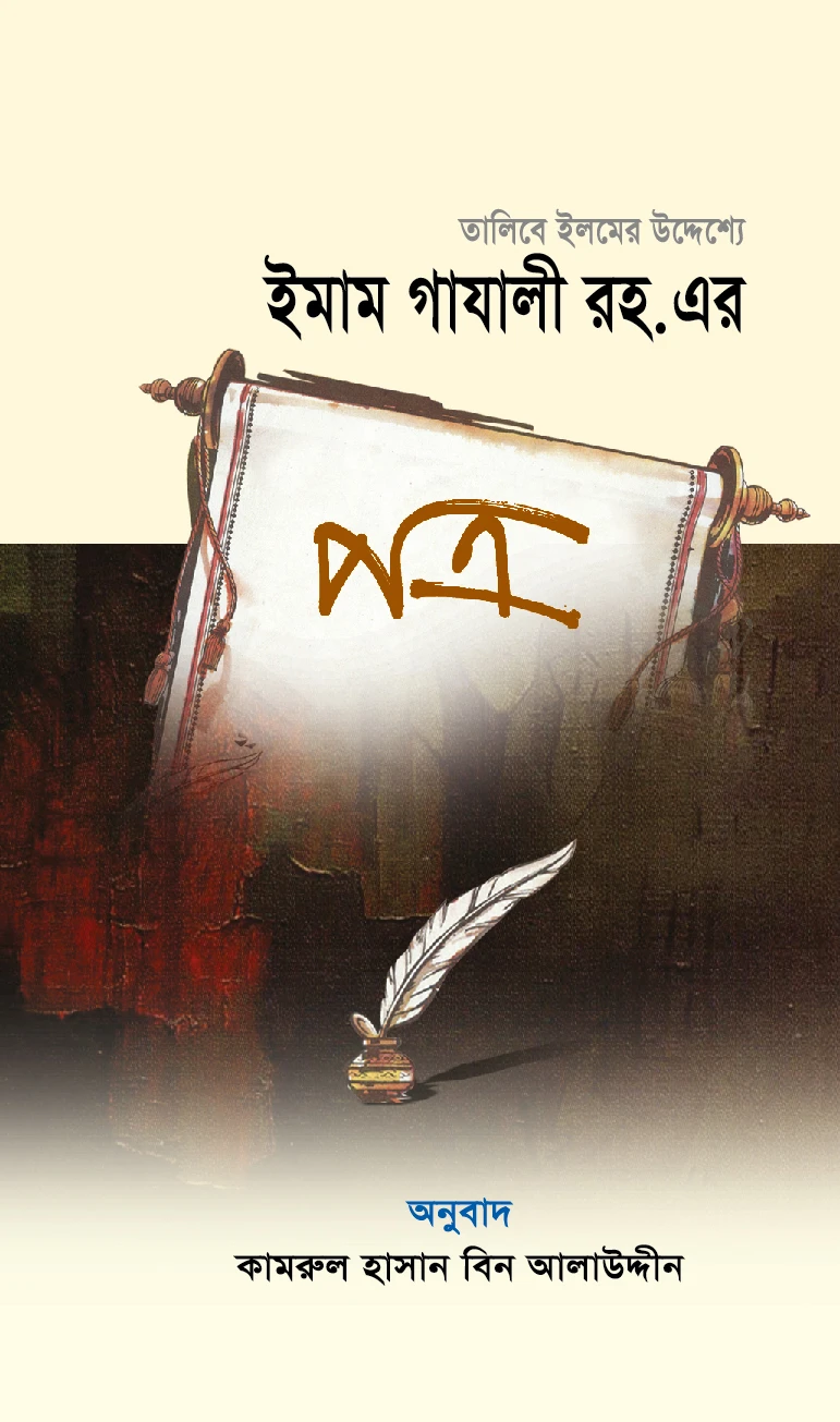 তালিবে ইলমের উদ্দেশ্যে ইমাম গাযালী রহ. এর পত্র