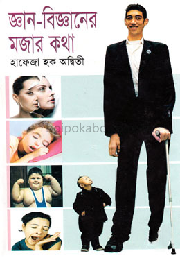 জ্ঞান-বিজ্ঞানের মজার কথা