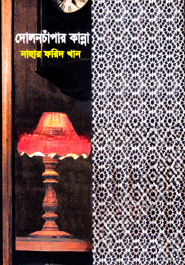 দোলনচাঁপার কান্না