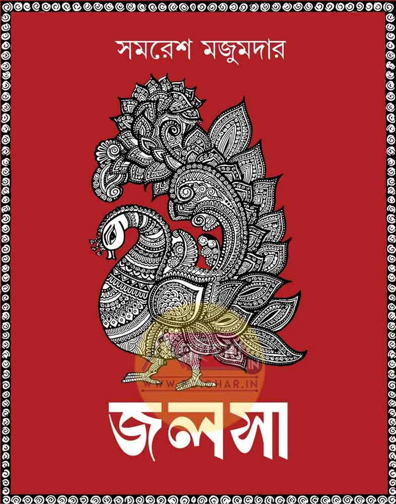 জলসা - সমরেশ মজুমদার