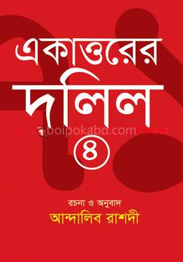 একাত্তরের দলিল ৪