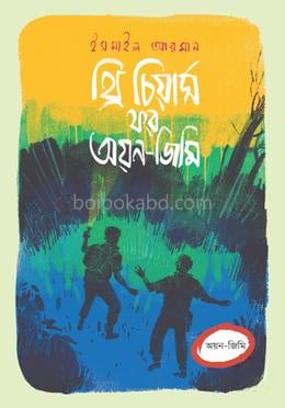 থ্রি চিয়ার্স ফর অয়ন-জিমি