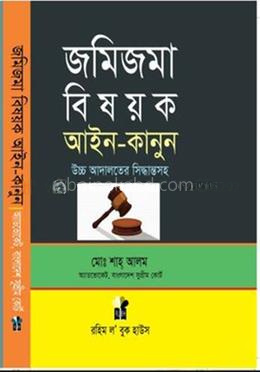 জমিজমা বিষয়ক আইন-কানুন
