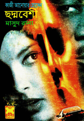 মাসুদ রানা - ছদ্মবেশী