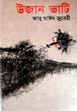 উজান ভাটি