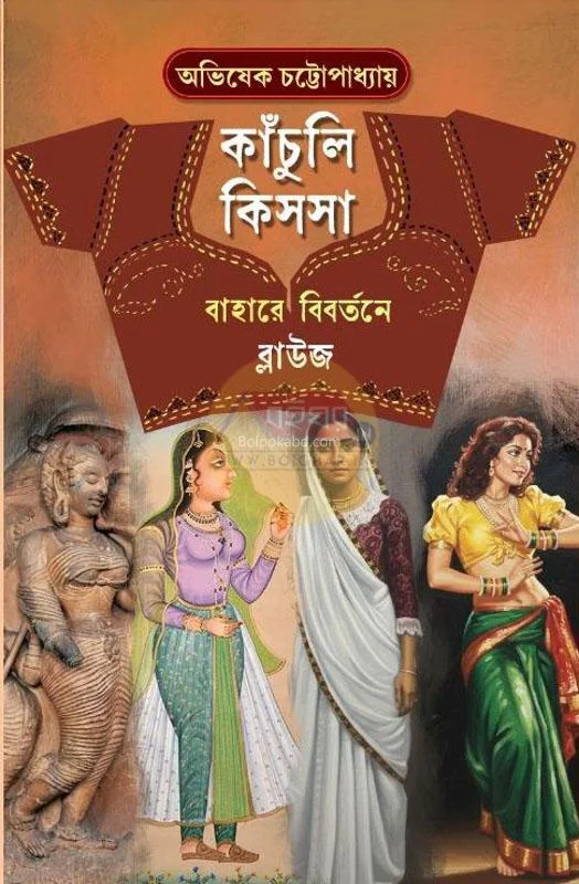 কাঁচুলি কিস্সা - অভিষেক চট্টোপাধ্যায়