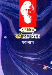 সুনির্বাচিত রবীন্দ্র সংগীত স্বরলিপি