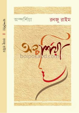 অস্পর্শিয়া