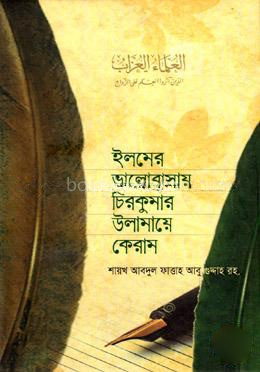 ইলমের ভালোবাসায় চিরকুমার উলামায়ে কেরাম