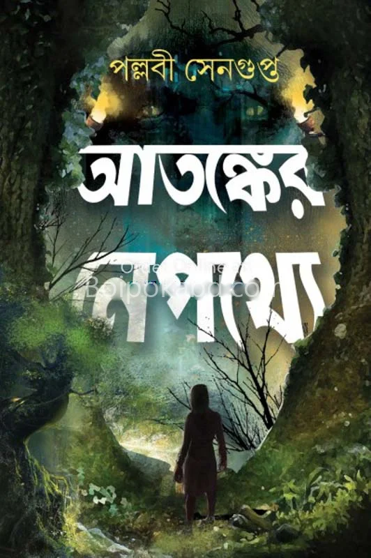 আতঙ্কের নেপথ্যে - পল্লবী সেনগুপ্ত