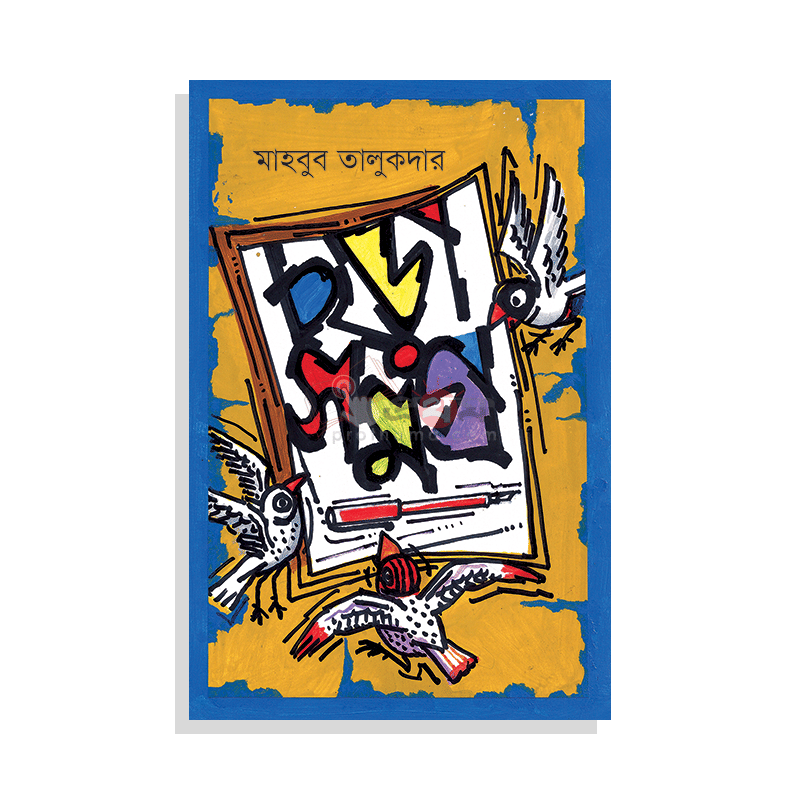 ছড়াসমগ্র: মাহবুব তালুকদার