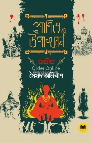 শোনিত উপাখ্যান – অতীত - সায়েদ অনির্বান