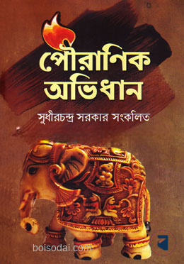 পৌরাণিক অভিধান