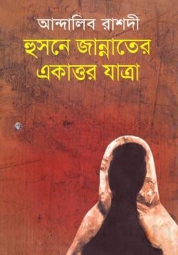 হুসনে জান্নাতের একাত্তর যাত্রা