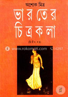 ভারতের চিত্রকলা ২য় খন্ড