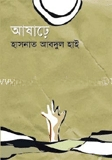 আষাঢ়ে