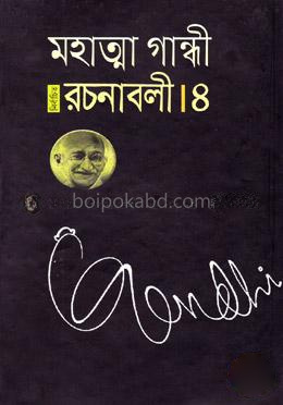 নির্বাচিত রচনাবলী - ৪