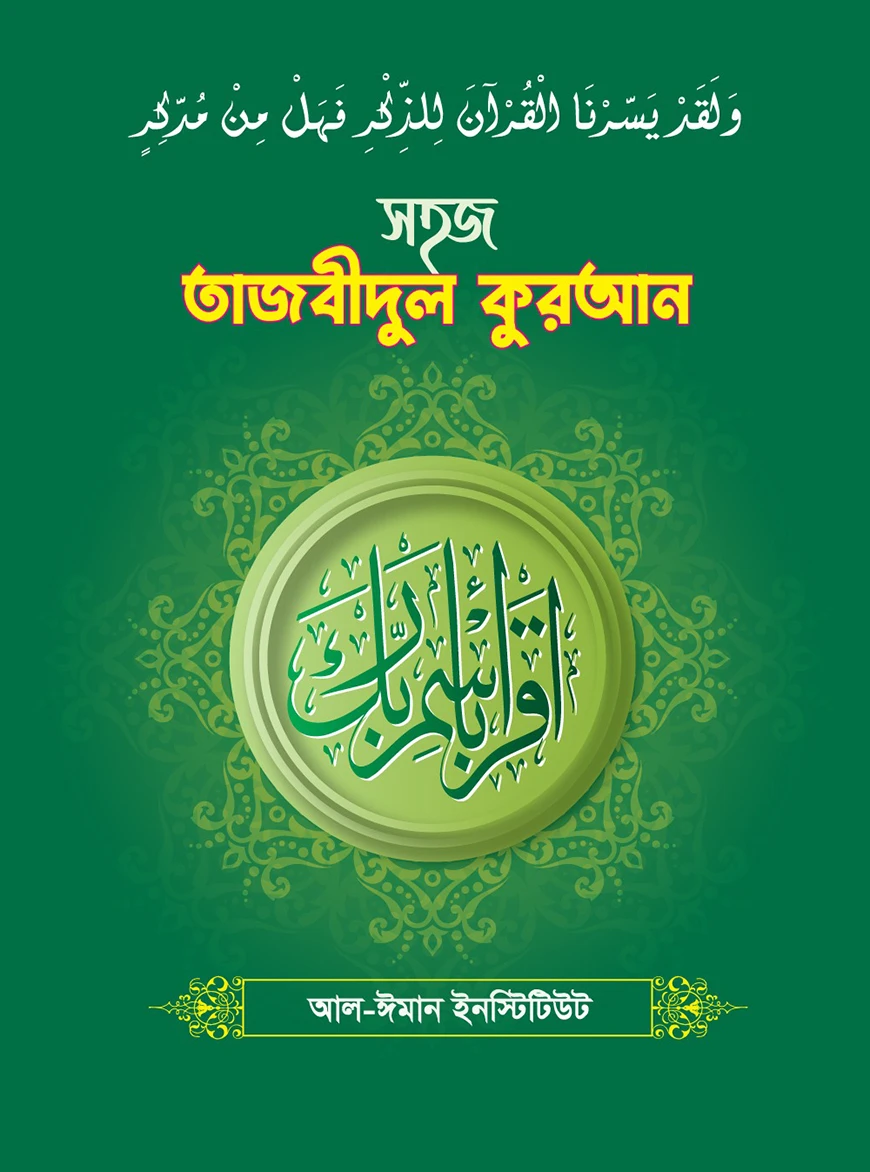 সহজ তাজবীদুল কুরআন