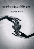 লোকসংস্কার ও বিবিধ প্রসঙ্গ
