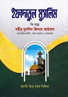 ইফাদাতুল মুসলিম ১ (সহীহ মুসলিম জিলদে আউয়াল)