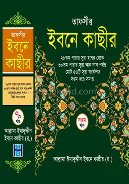 তাফসীর ইবনে কাছীর - সপ্তম খণ্ড
