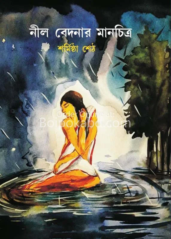 নীল বেদনার মানচিত্র