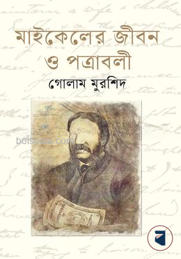 মাইকেলের জীবন ও পত্রাবলী