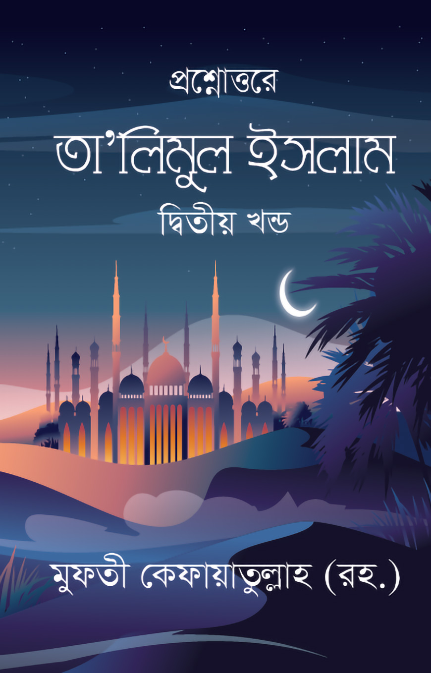 তা’লিমুল ইসলাম - দ্বিতীয় খন্ড