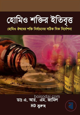 হোমিও শক্তির ইতিবৃত্ত