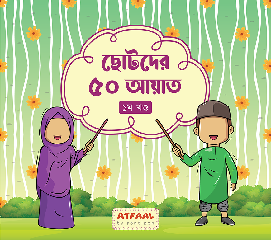 ছোটদের ৫০ আয়াত (১)