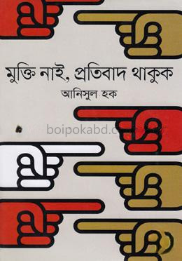 মুক্তি নাই, প্রতিবাদ থাকুক