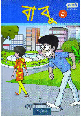বাবু - ২