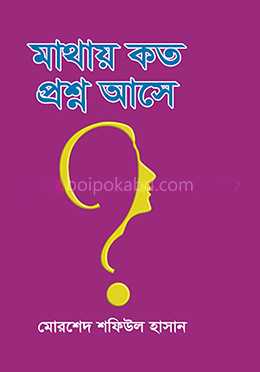 মাথায় কত প্রশ্ন আসে