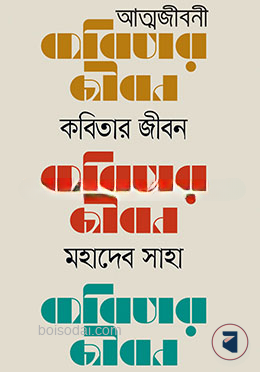 কবিতার জীবন