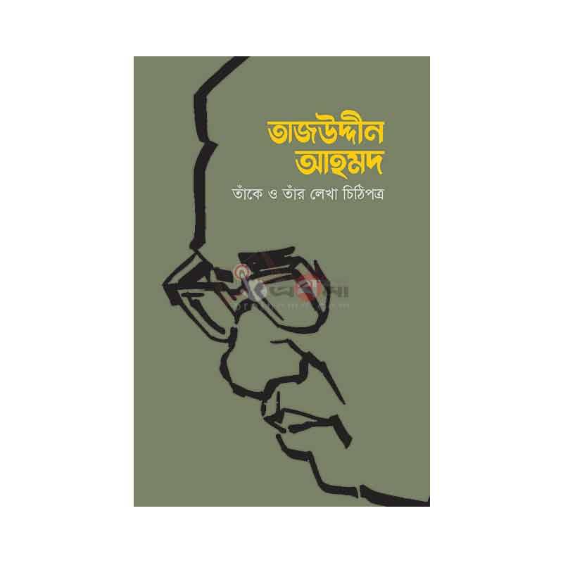 তাজউদ্দীন আহমদ: তাঁকে ও তাঁর লেখা চিঠিপত্র