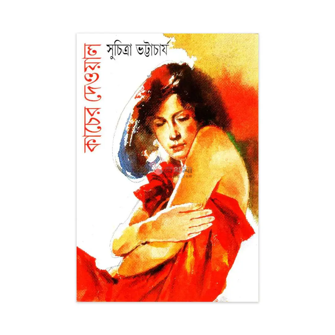 কাচের দেওয়াল