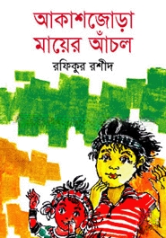 আকাশজোড়া মায়ের আঁচল