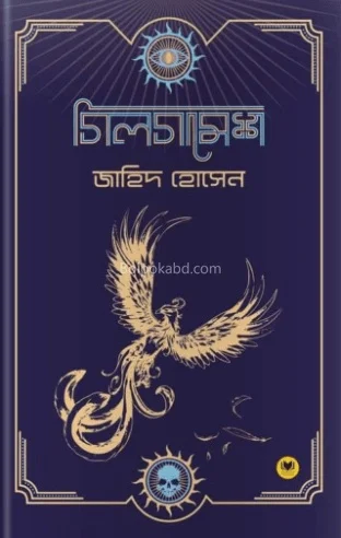 গিলগামেশ - জাহিদ হোসাইন