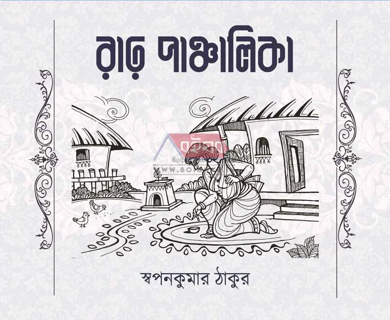 রায়ের পাঞ্চালিকা - স্বপ্নকুমার ঠাকুর