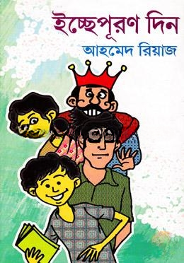 ইচ্ছেপূরণ দিন