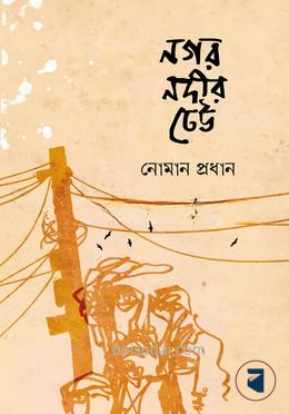 নগর নদীর ঢেউ