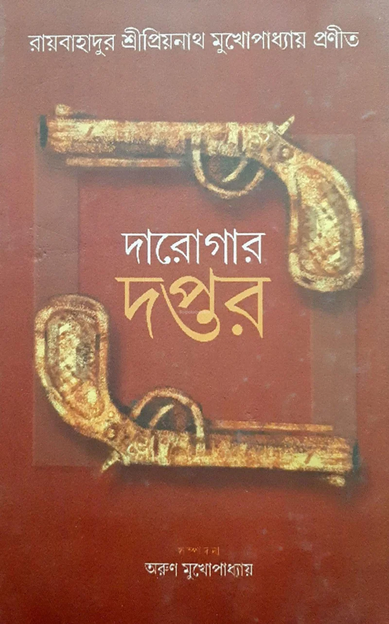 দারোগার দপ্তর খণ্ড ৩ - প্রিয়নাথ মুখোপাধ্যায়