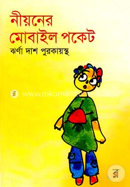নীয়নের মোবাইল পকেট