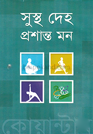সুস্থ দেহ প্রশান্ত মন
