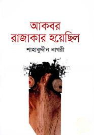আকবর রাজাকার হয়েছিল