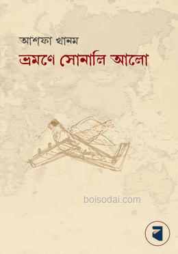 ভ্রমণে সোনালী আলো
