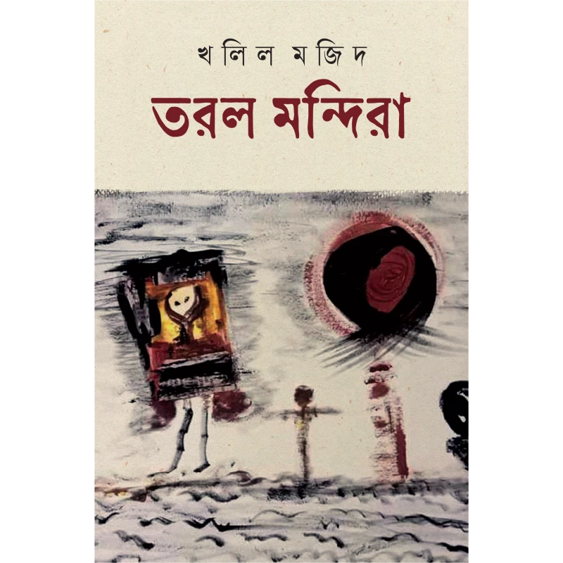 তরল মন্দিরা